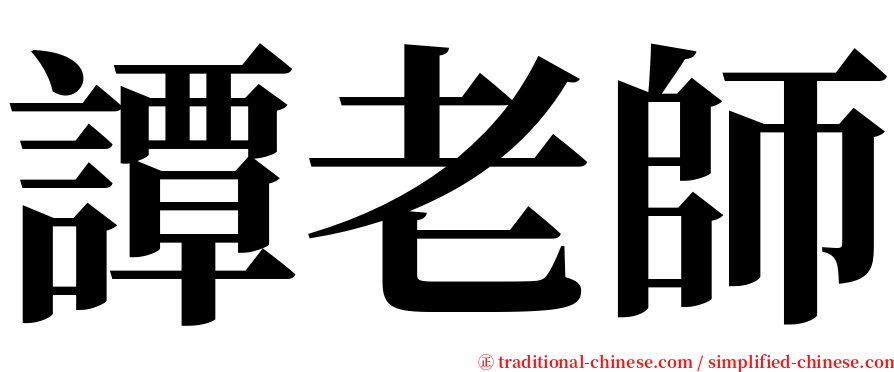 譚老師 serif font