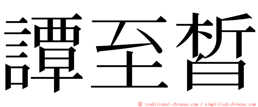 譚至皙 ming font