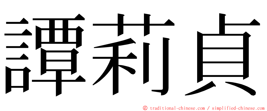 譚莉貞 ming font