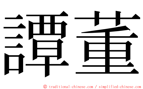 譚董 ming font