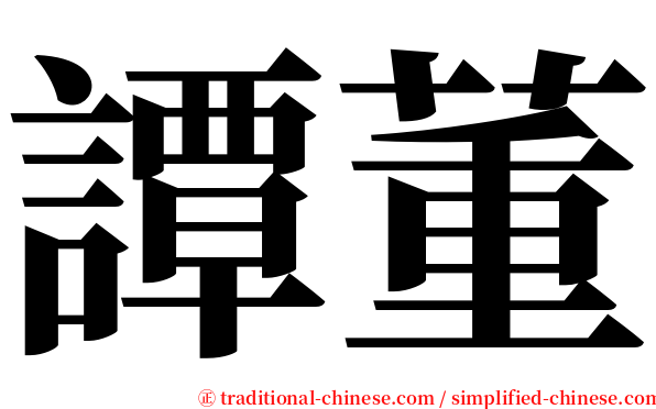 譚董 serif font