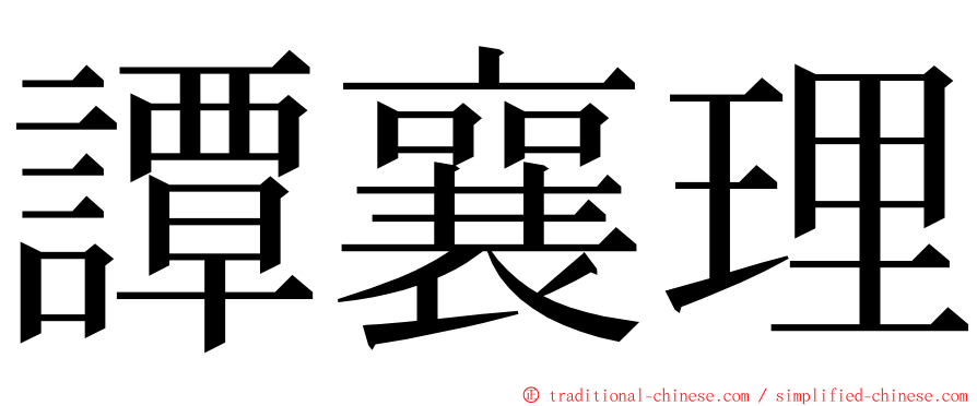 譚襄理 ming font