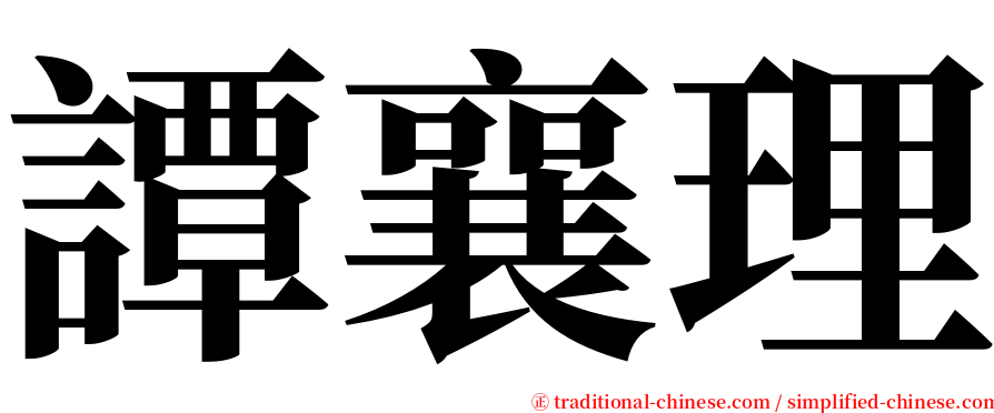 譚襄理 serif font