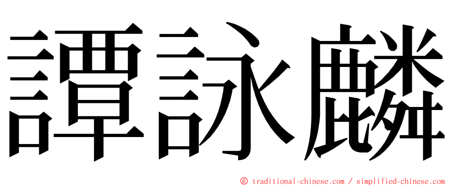 譚詠麟 ming font