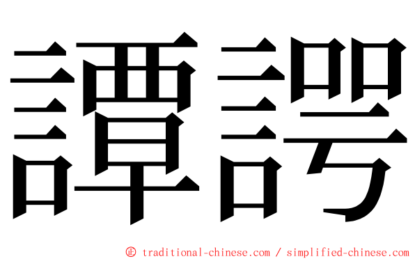 譚諤 ming font