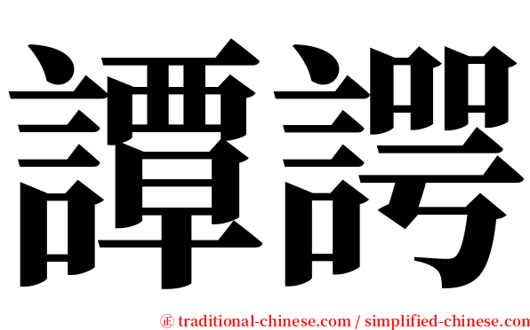 譚諤 serif font