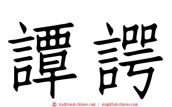 譚諤