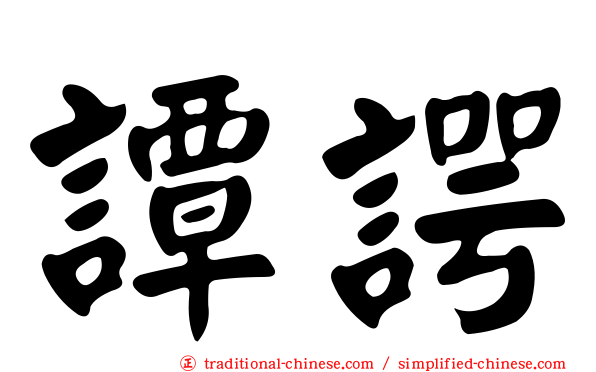 譚諤