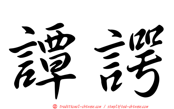譚諤