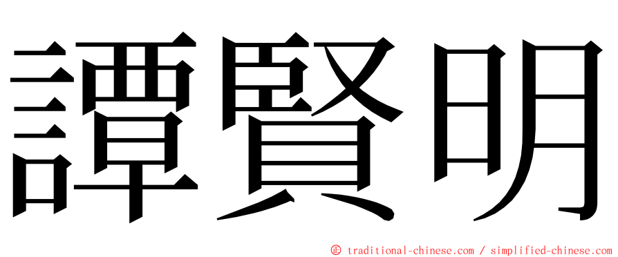 譚賢明 ming font