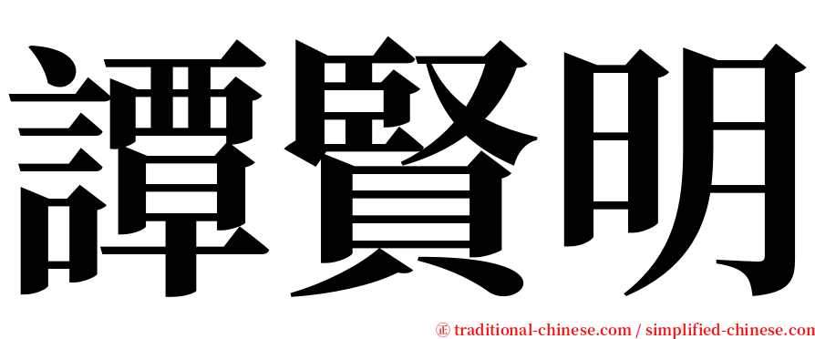 譚賢明 serif font