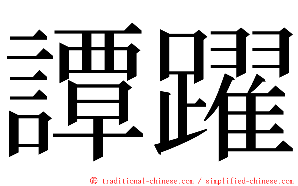 譚躍 ming font