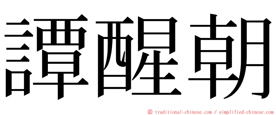 譚醒朝 ming font