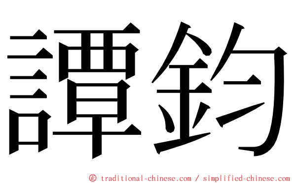 譚鈞 ming font