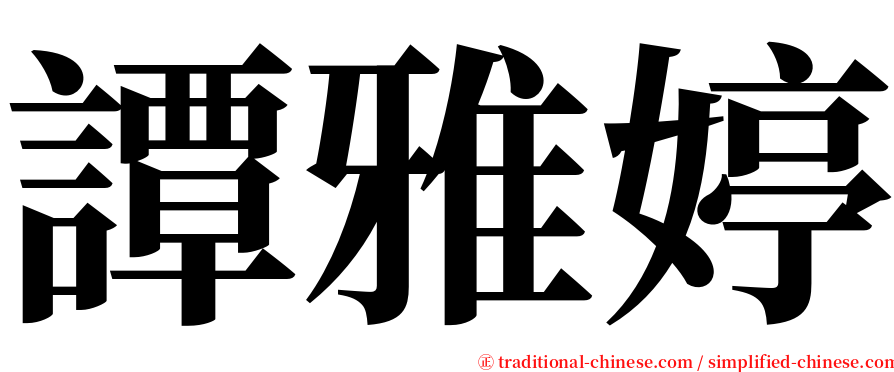 譚雅婷 serif font