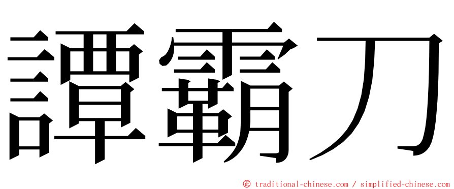 譚霸刀 ming font