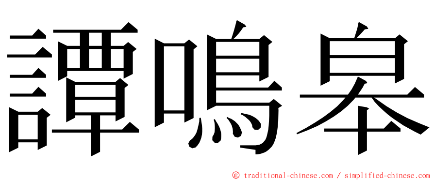譚鳴皋 ming font
