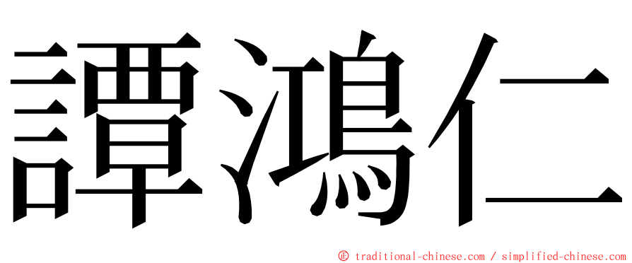 譚鴻仁 ming font