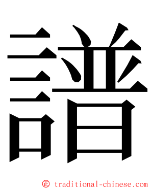 譜 ming font