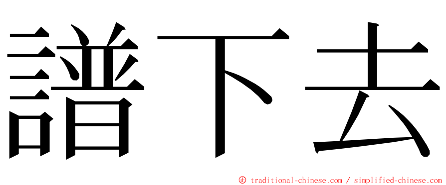 譜下去 ming font