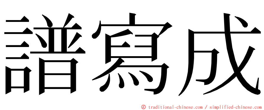 譜寫成 ming font