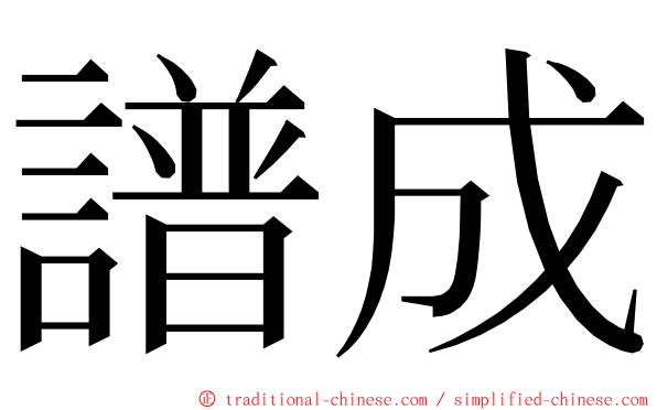 譜成 ming font