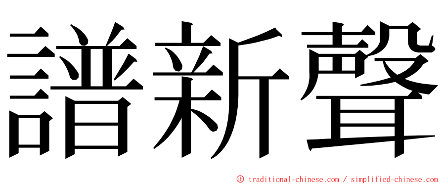 譜新聲 ming font