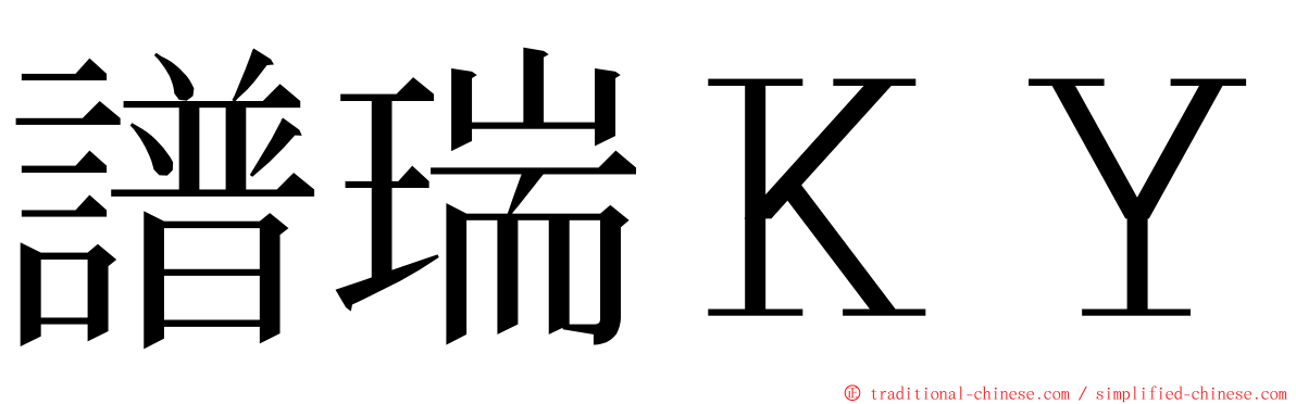 譜瑞ＫＹ ming font