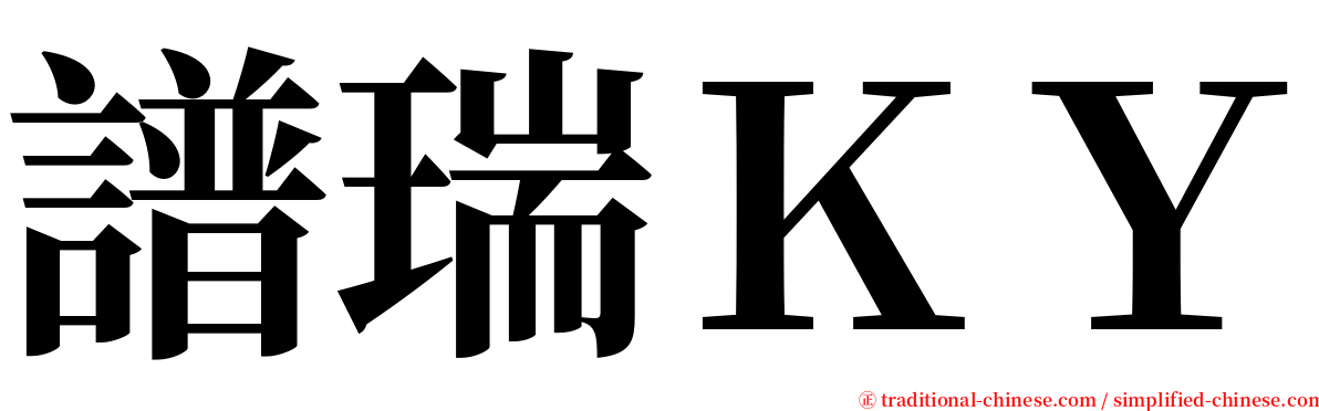 譜瑞ＫＹ serif font