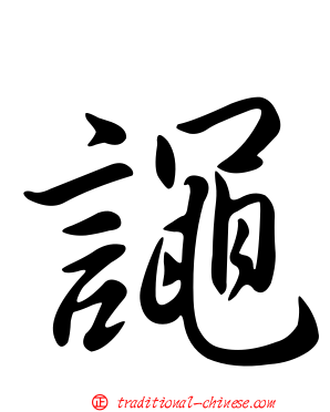 譝