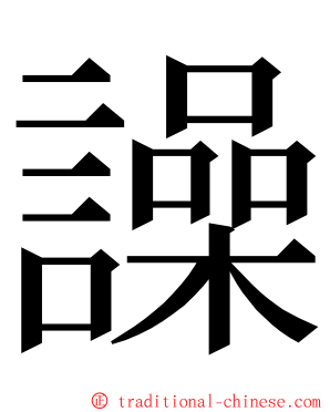 譟 ming font