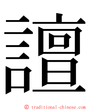 譠 ming font