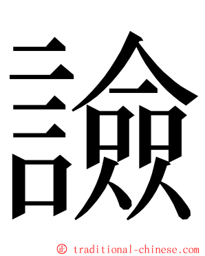 譣 ming font