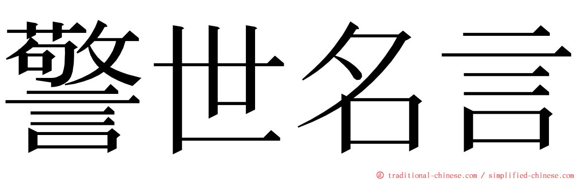 警世名言 ming font