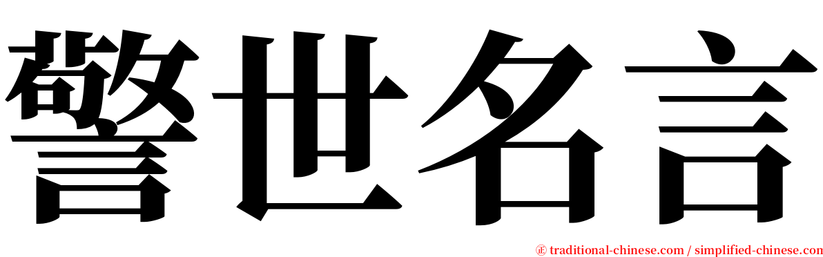 警世名言 serif font