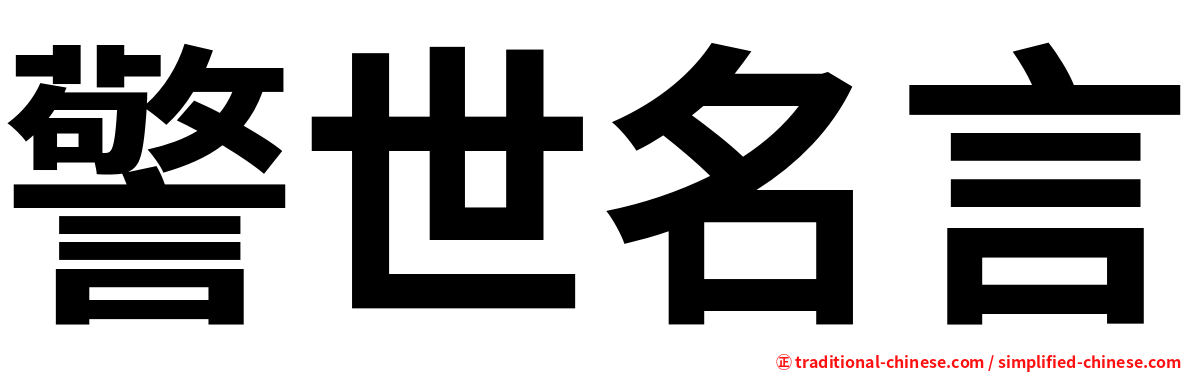 警世名言