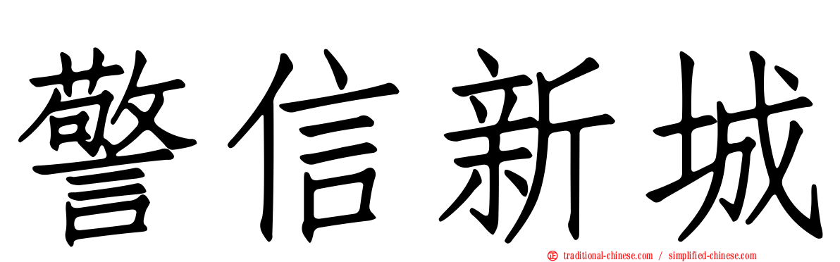 警信新城