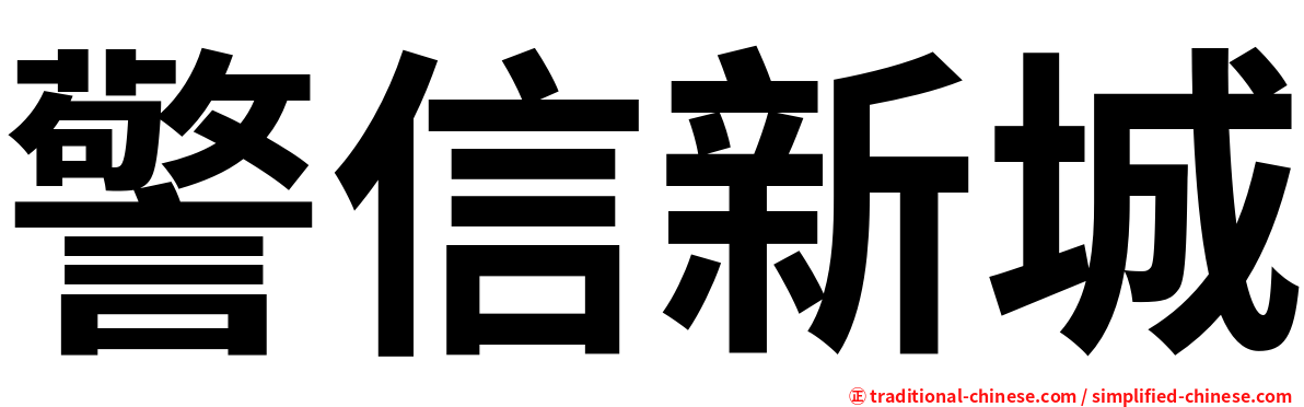 警信新城