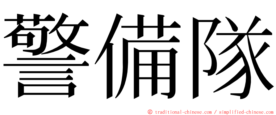 警備隊 ming font