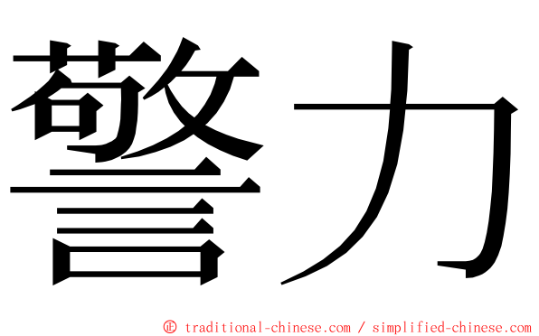 警力 ming font