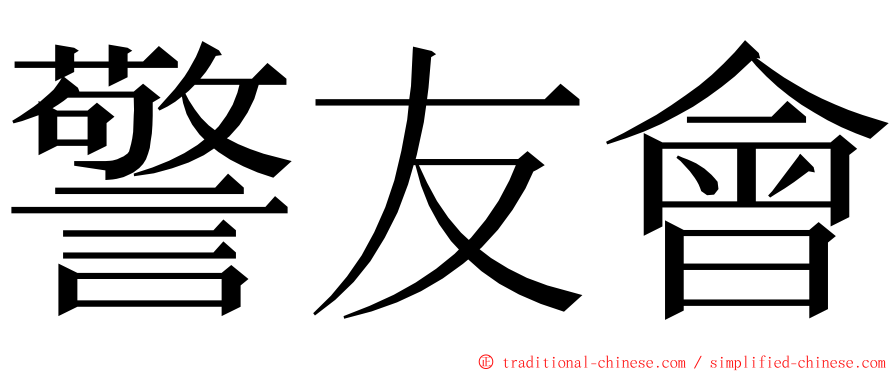 警友會 ming font