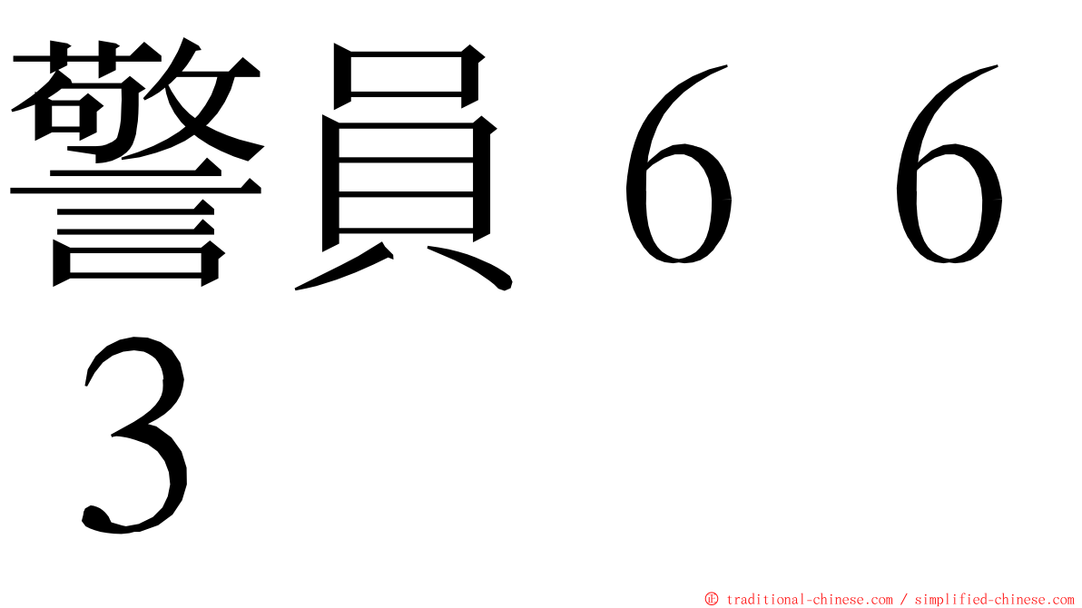 警員６６３ ming font