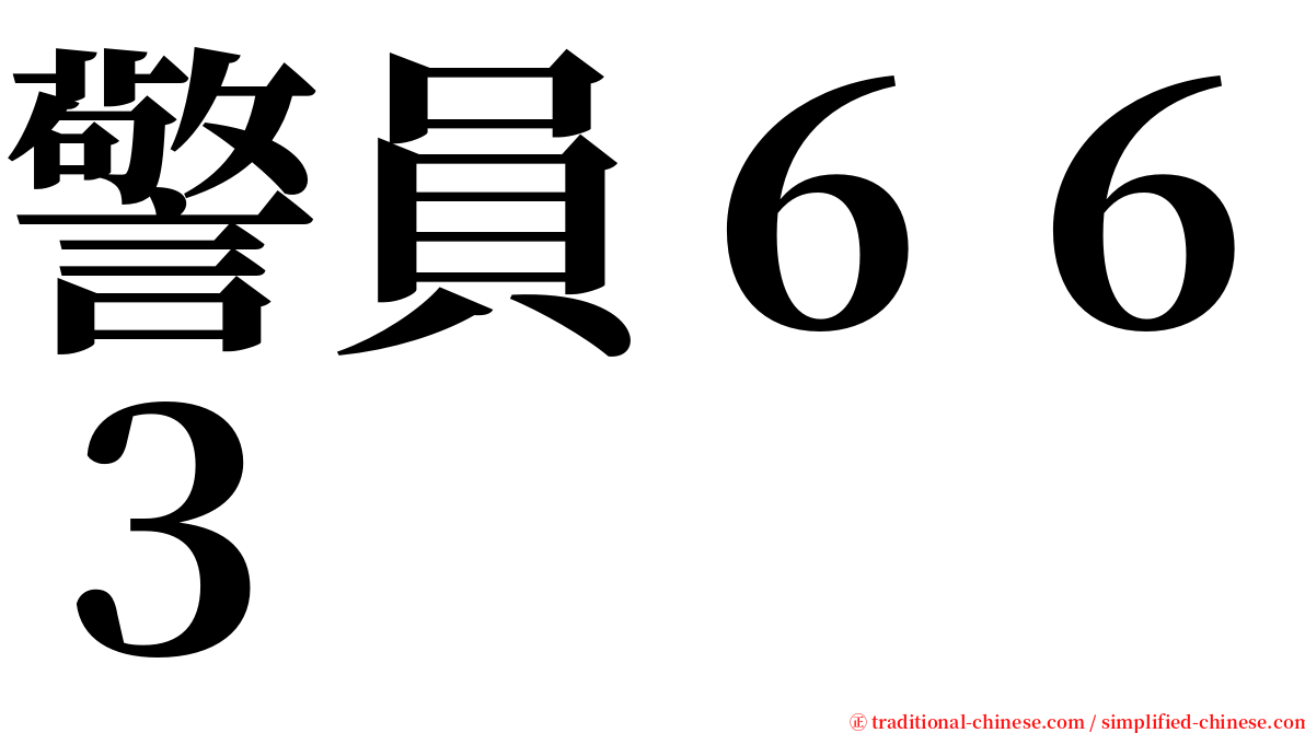 警員６６３ serif font
