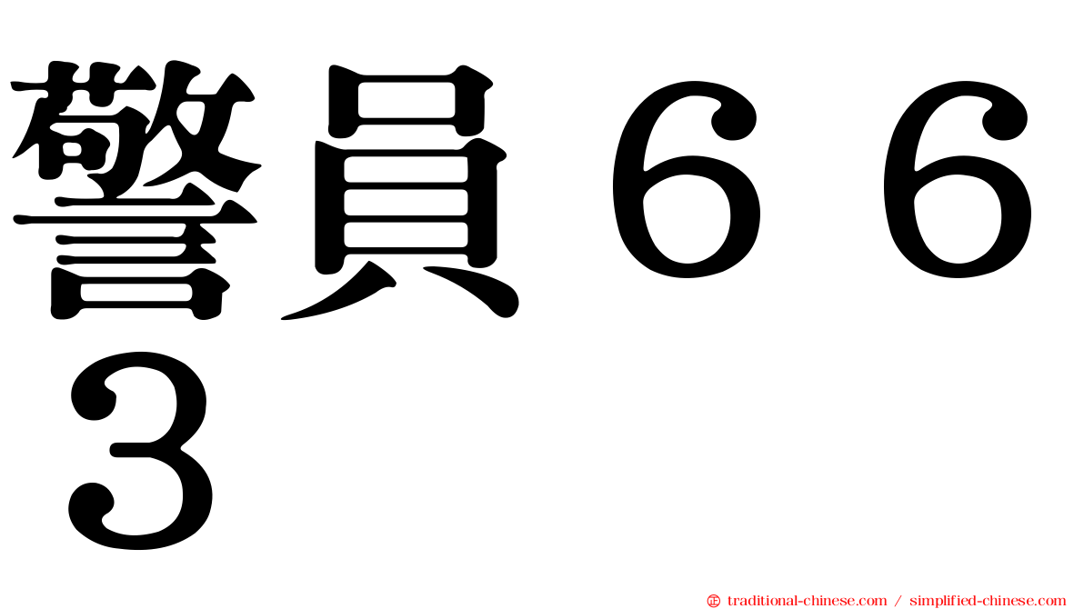 警員６６３