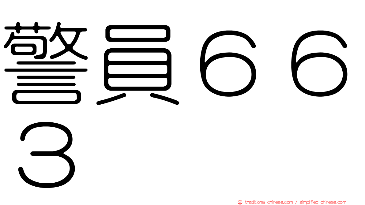警員６６３