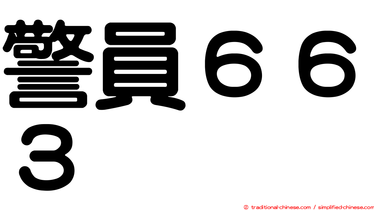警員６６３