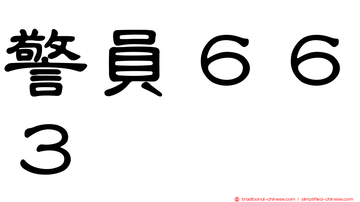 警員６６３