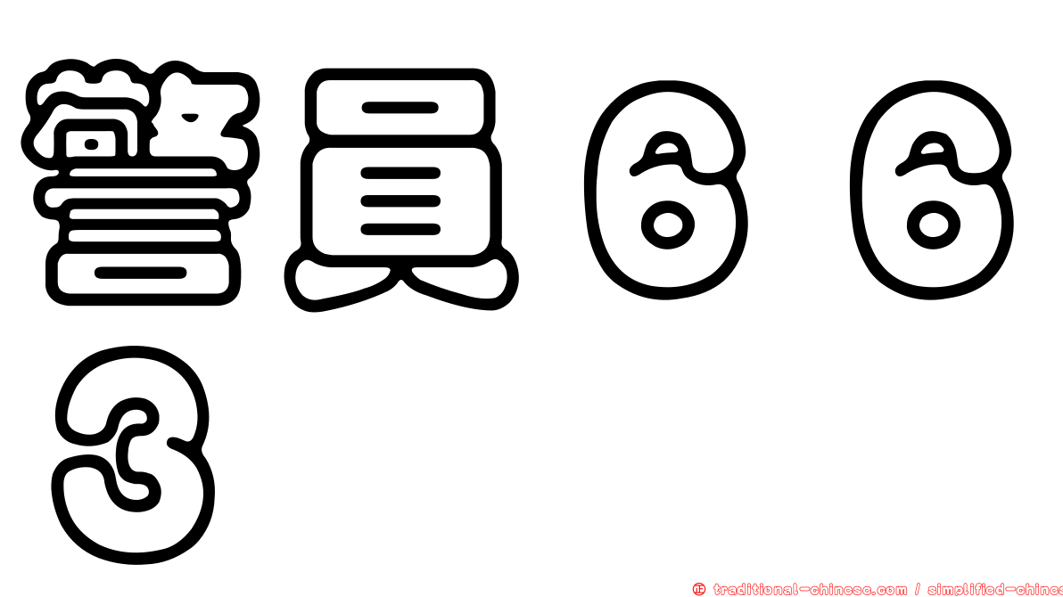 警員６６３