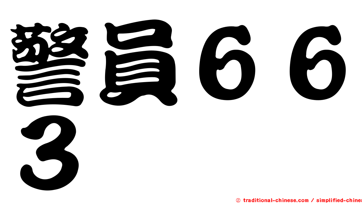 警員６６３