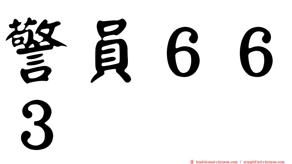 警員６６３